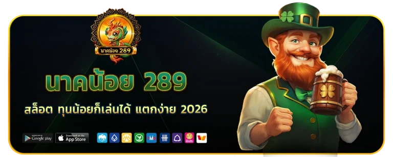 นาคน้อย 289 เว็บตรง