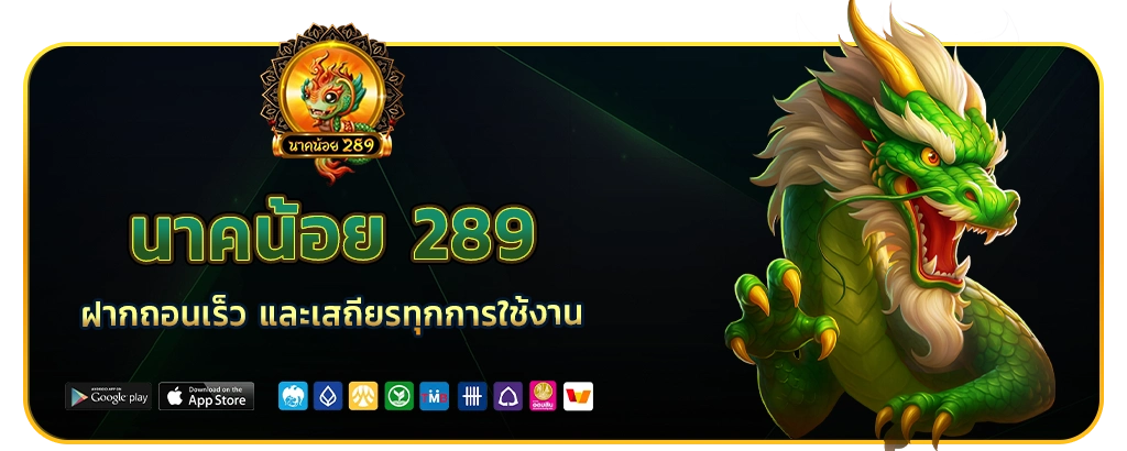 นาคน้อย 289 ฝากถอนเร็ว