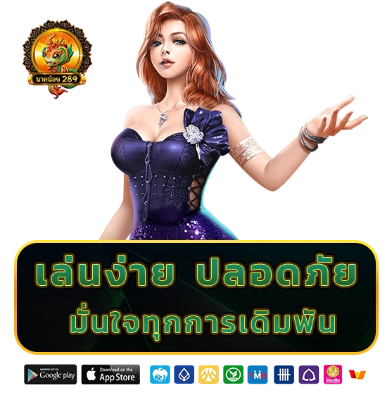 naknoi 289 โค้ดฟรี