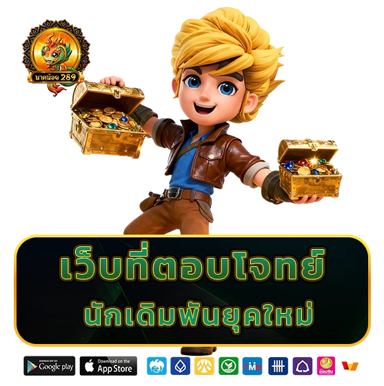 นาคน้อย 289 สมัคร